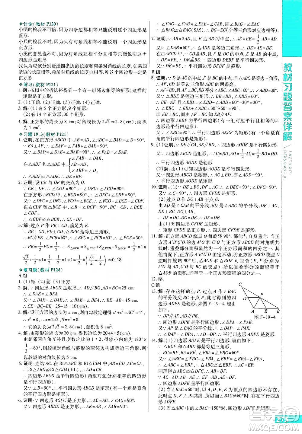 北京教育出版社2021倍速學習法八年級數(shù)學下冊華師版參考答案