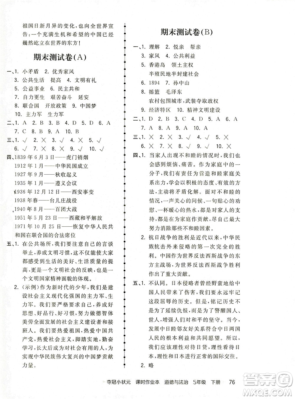 中國地圖出版社2021奪冠小狀元課時作業(yè)本道德與法治五年級下冊人教版答案