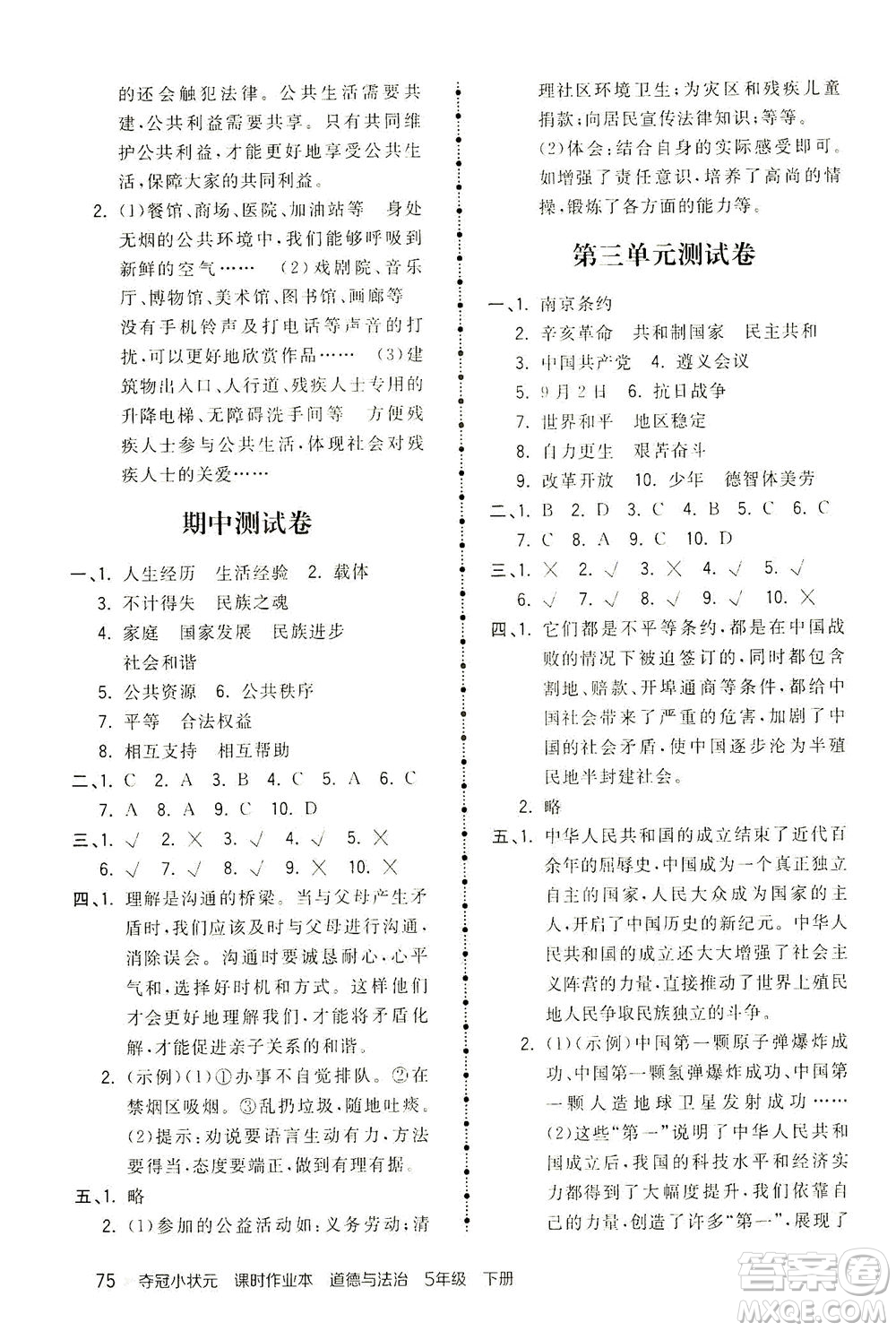 中國地圖出版社2021奪冠小狀元課時作業(yè)本道德與法治五年級下冊人教版答案