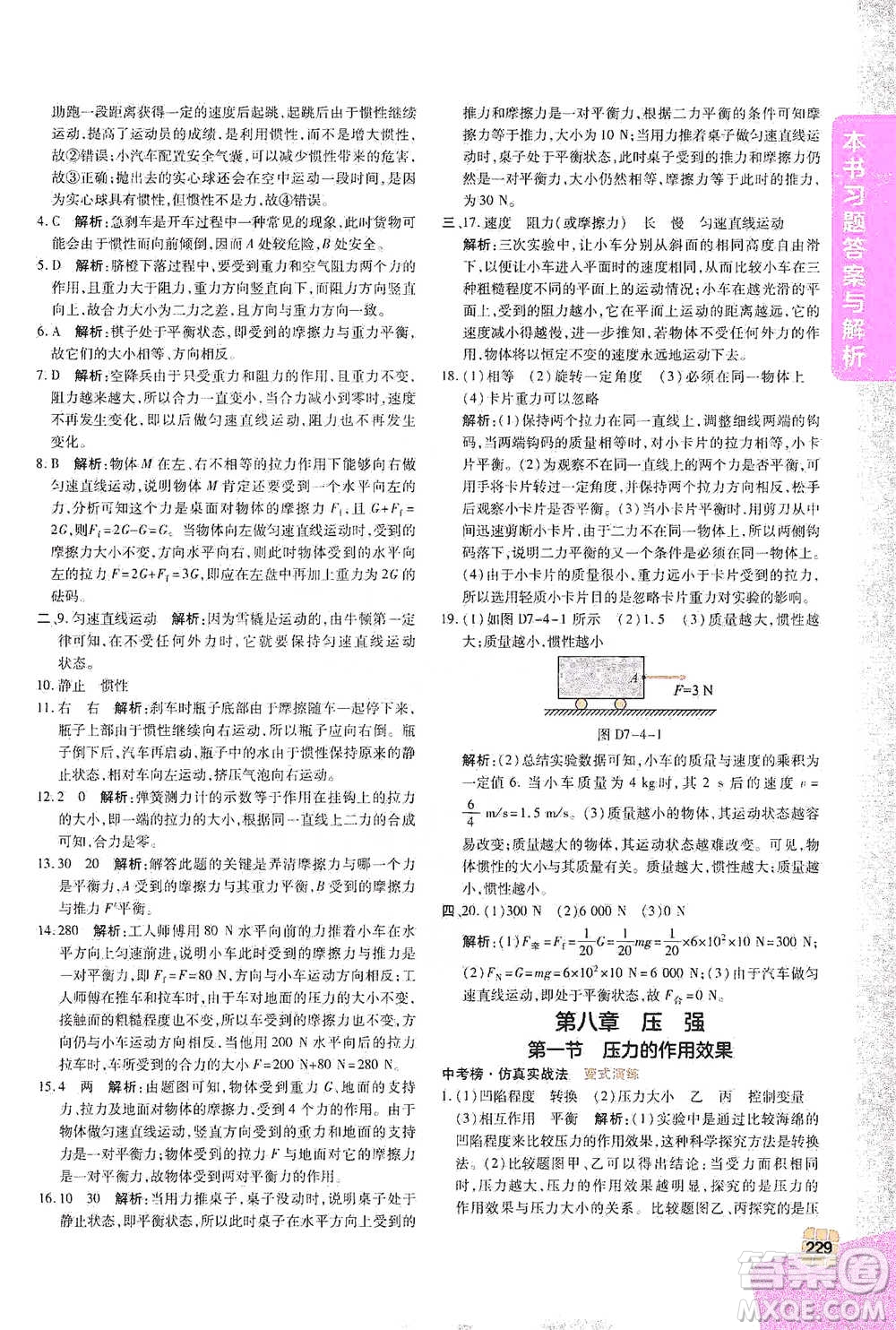 北京教育出版社2021倍速學(xué)習(xí)法八年級(jí)物理下冊(cè)滬科版參考答案