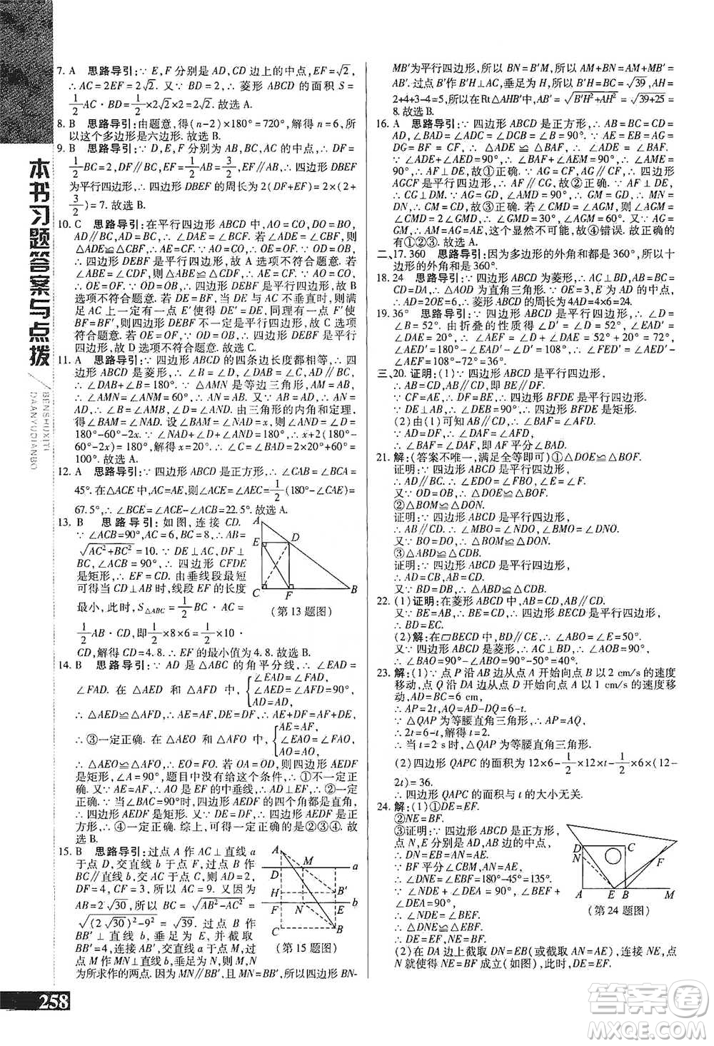 北京教育出版社2021倍速學習法八年級數(shù)學下冊冀教版參考答案