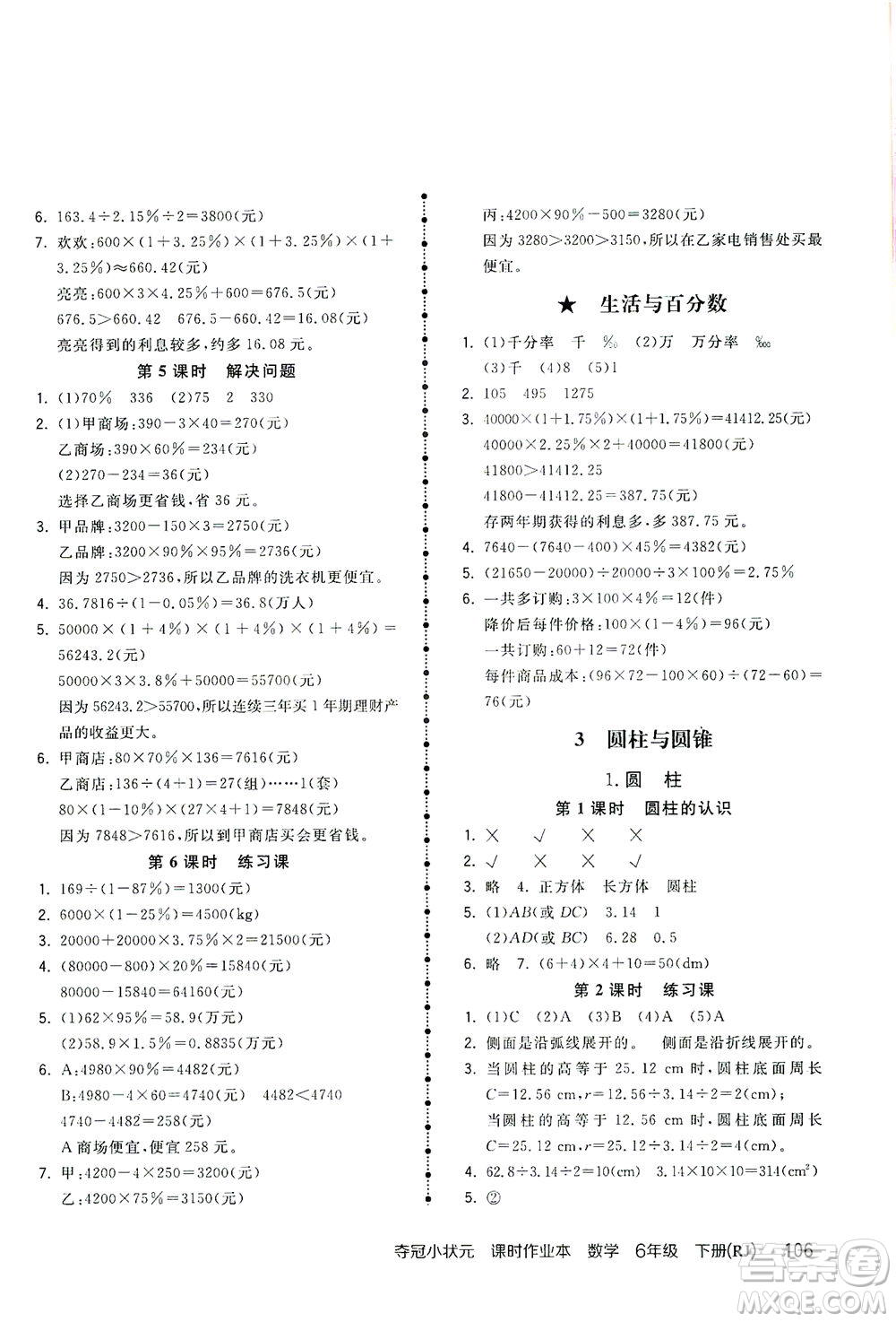 中國地圖出版社2021奪冠小狀元課時作業(yè)本數(shù)學(xué)六年級下冊RJ人教版答案