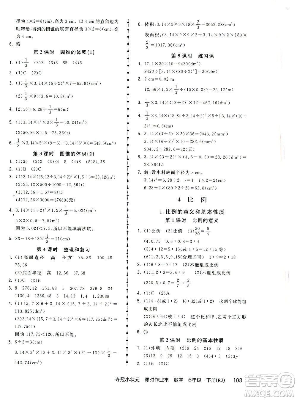 中國地圖出版社2021奪冠小狀元課時作業(yè)本數(shù)學(xué)六年級下冊RJ人教版答案