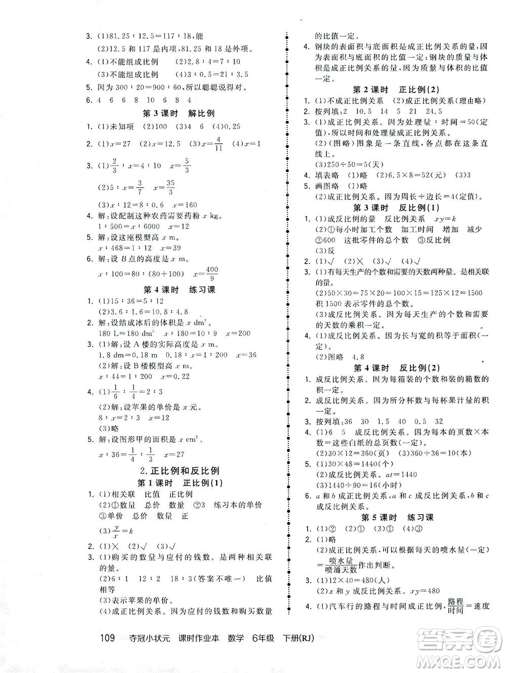 中國地圖出版社2021奪冠小狀元課時作業(yè)本數(shù)學(xué)六年級下冊RJ人教版答案