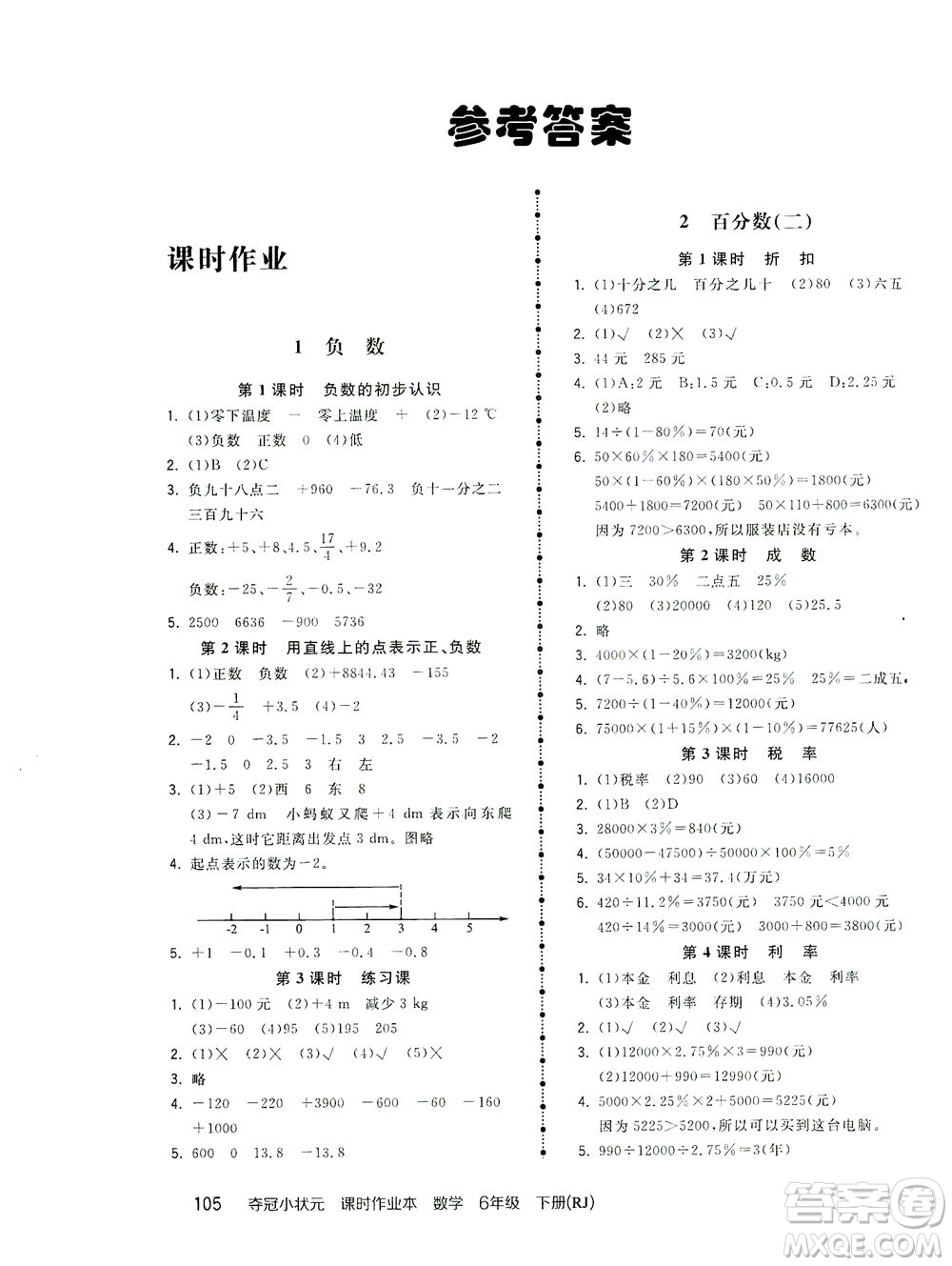 中國地圖出版社2021奪冠小狀元課時作業(yè)本數(shù)學(xué)六年級下冊RJ人教版答案