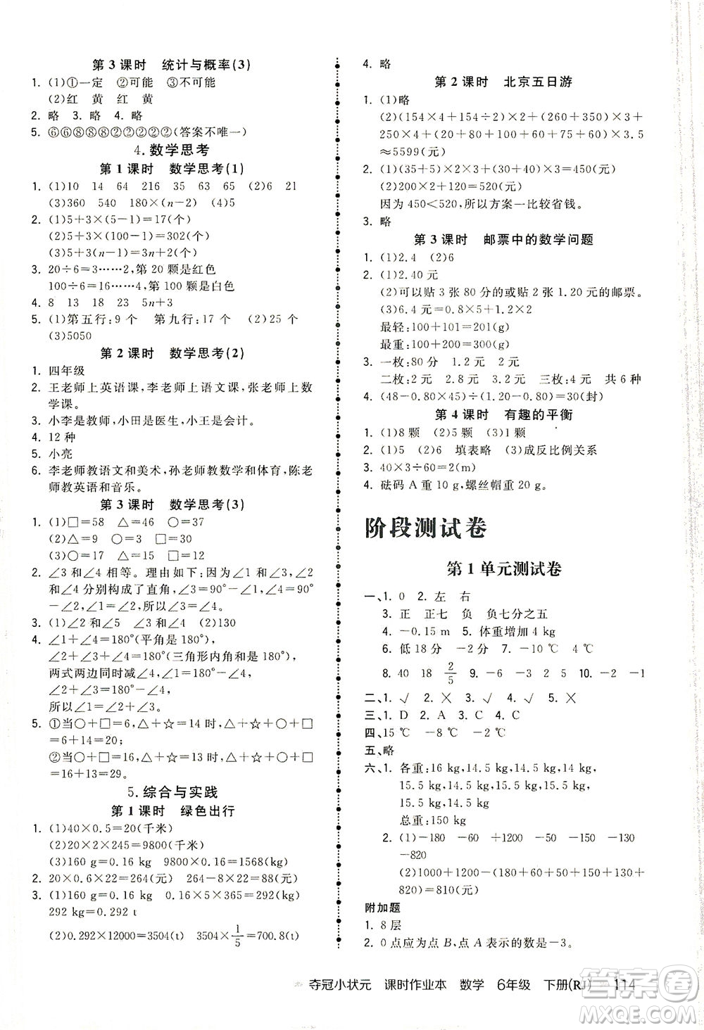 中國地圖出版社2021奪冠小狀元課時作業(yè)本數(shù)學(xué)六年級下冊RJ人教版答案