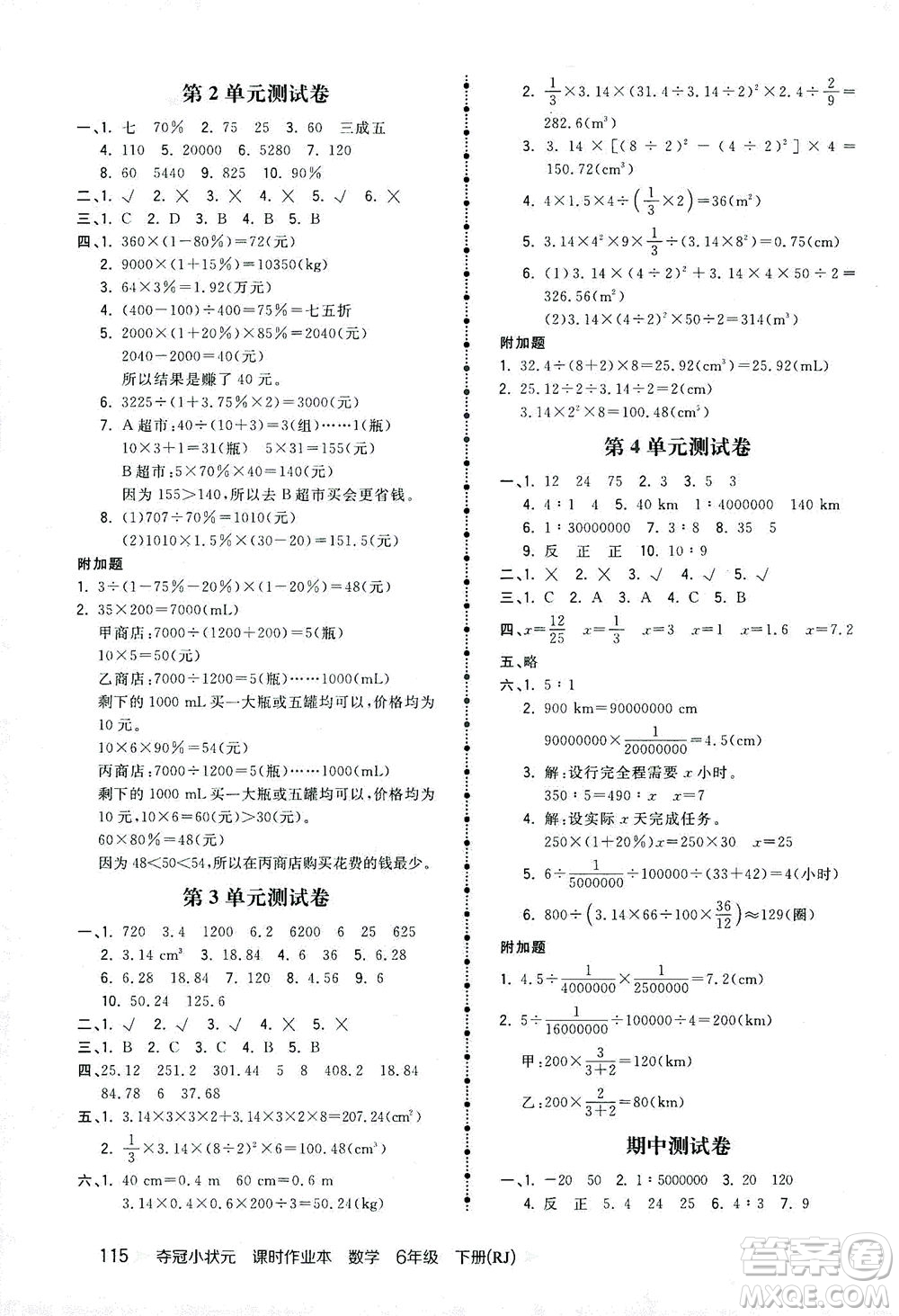 中國地圖出版社2021奪冠小狀元課時作業(yè)本數(shù)學(xué)六年級下冊RJ人教版答案