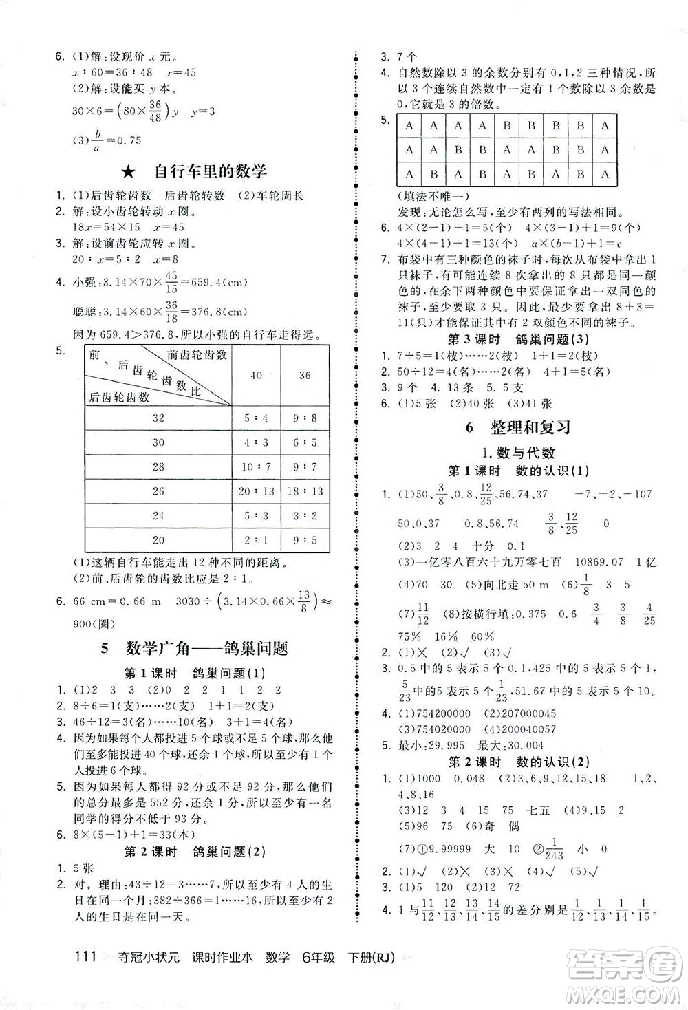 中國地圖出版社2021奪冠小狀元課時作業(yè)本數(shù)學(xué)六年級下冊RJ人教版答案