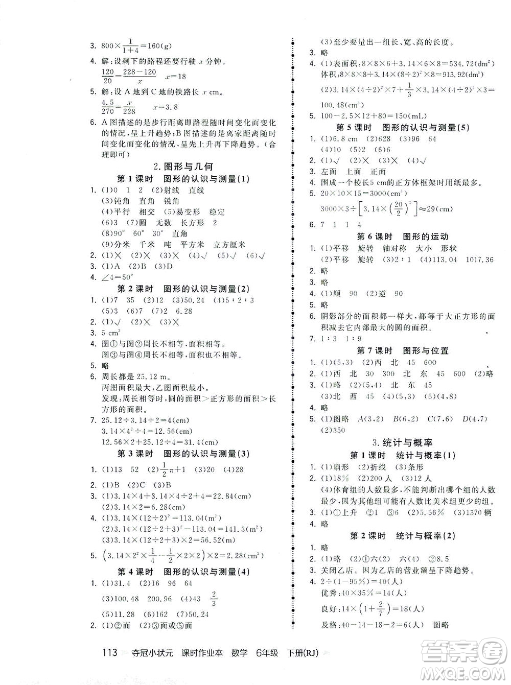 中國地圖出版社2021奪冠小狀元課時作業(yè)本數(shù)學(xué)六年級下冊RJ人教版答案