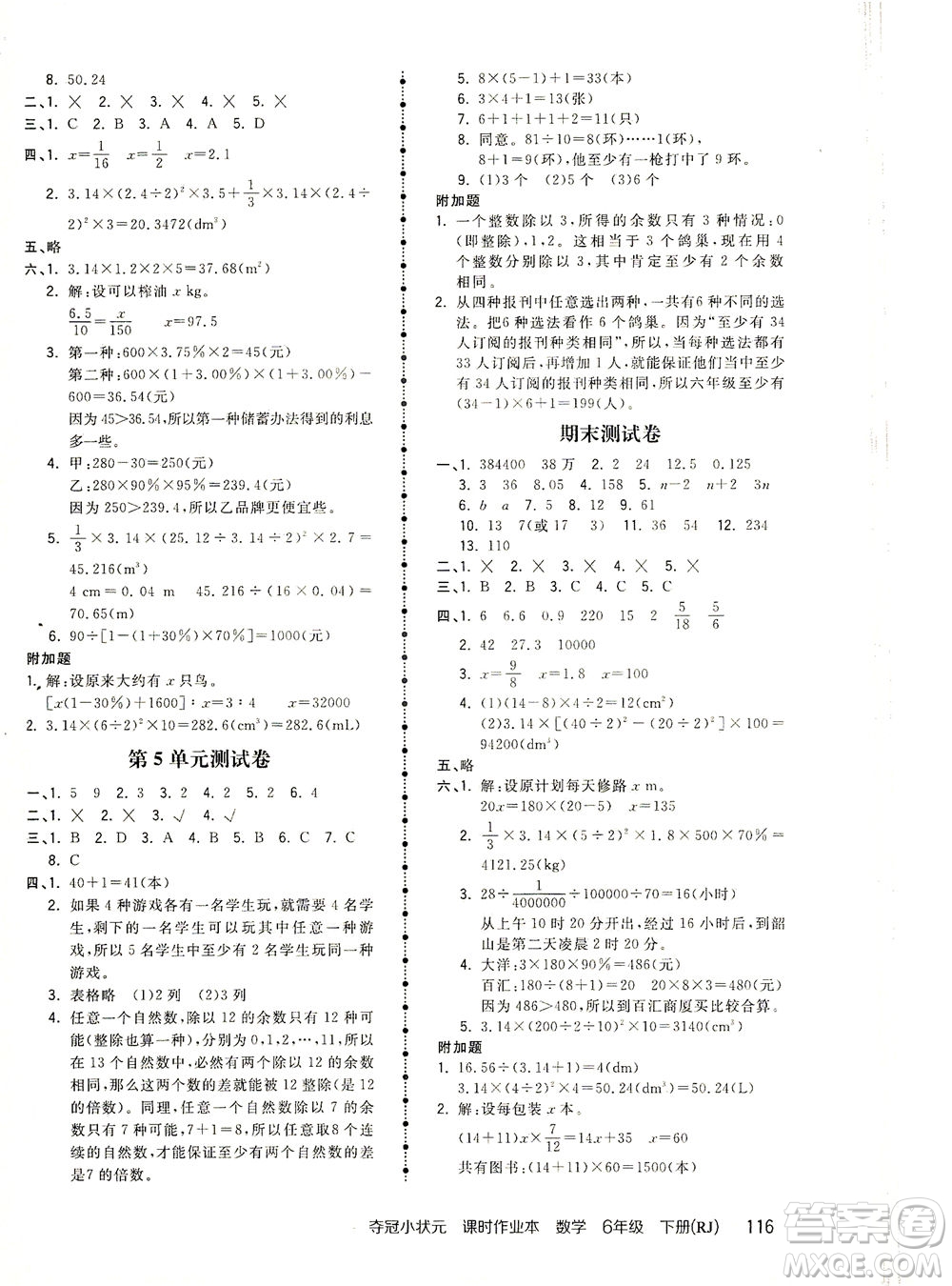 中國地圖出版社2021奪冠小狀元課時作業(yè)本數(shù)學(xué)六年級下冊RJ人教版答案