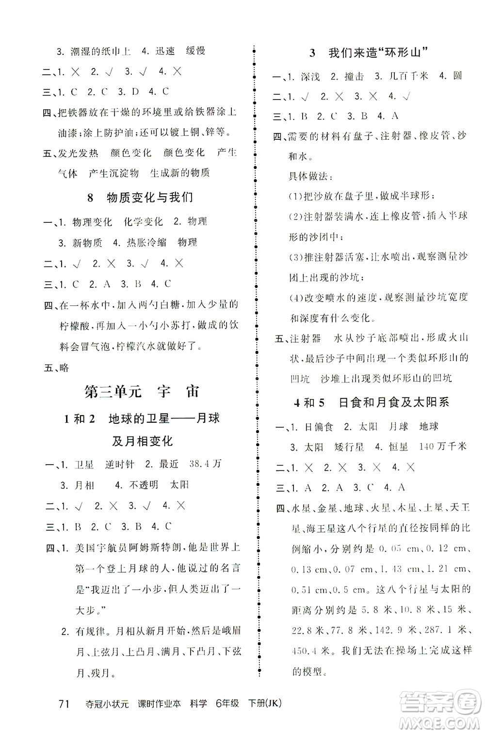 吉林教育出版社2021奪冠小狀元課時作業(yè)本科學六年級下冊JK教科版答案