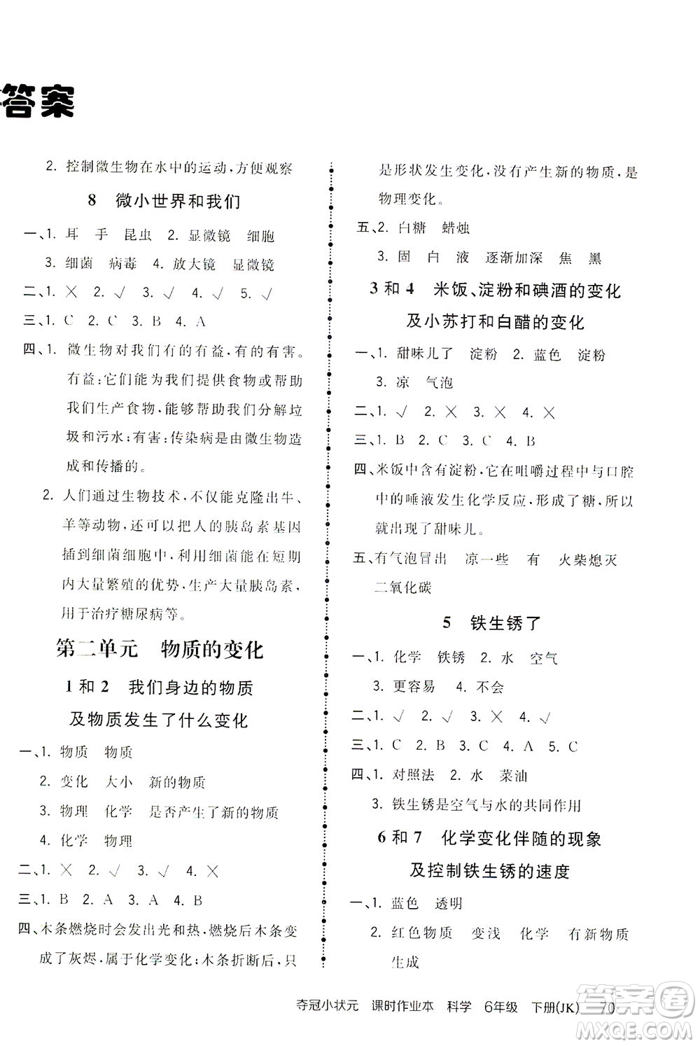 吉林教育出版社2021奪冠小狀元課時作業(yè)本科學六年級下冊JK教科版答案