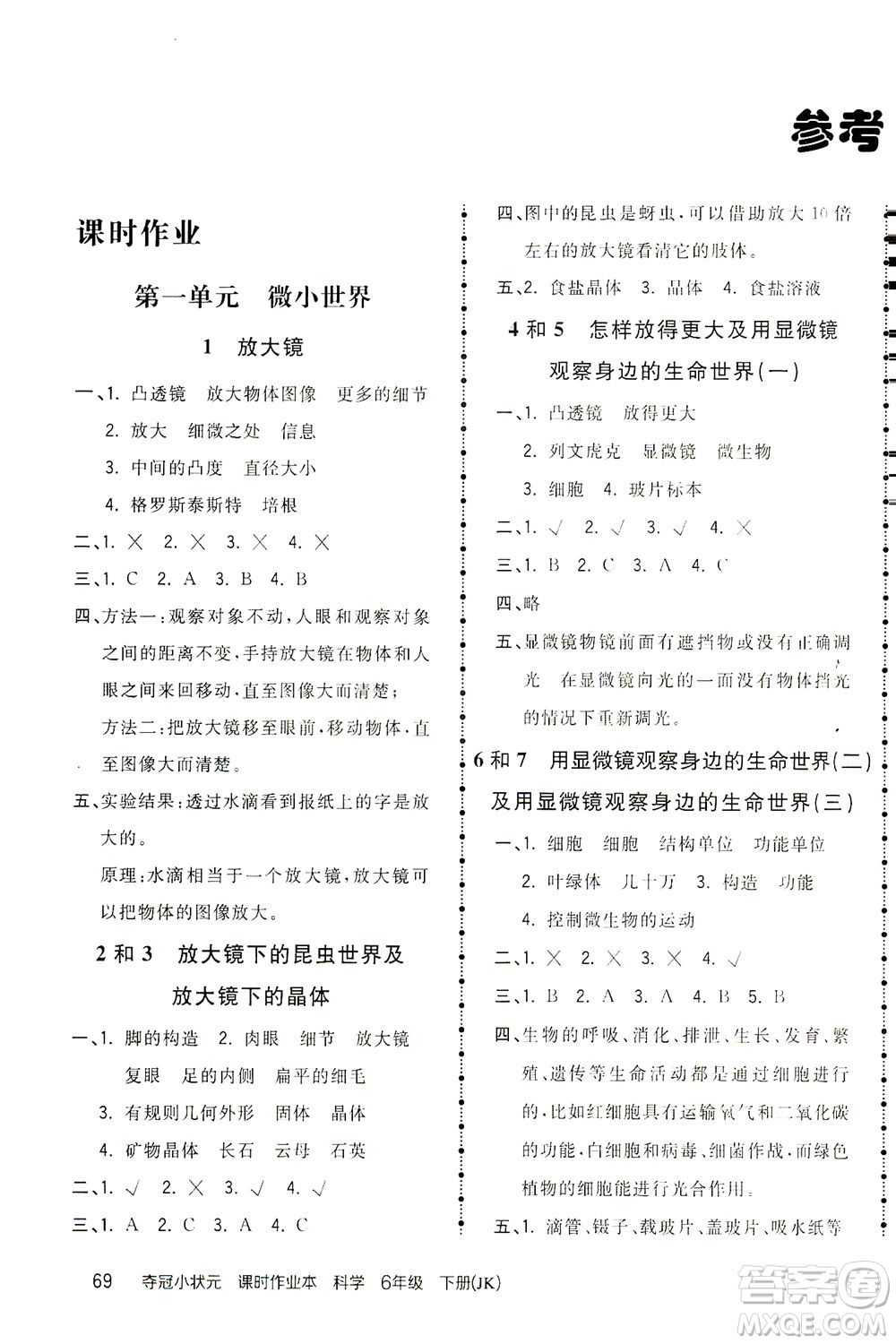 吉林教育出版社2021奪冠小狀元課時作業(yè)本科學六年級下冊JK教科版答案