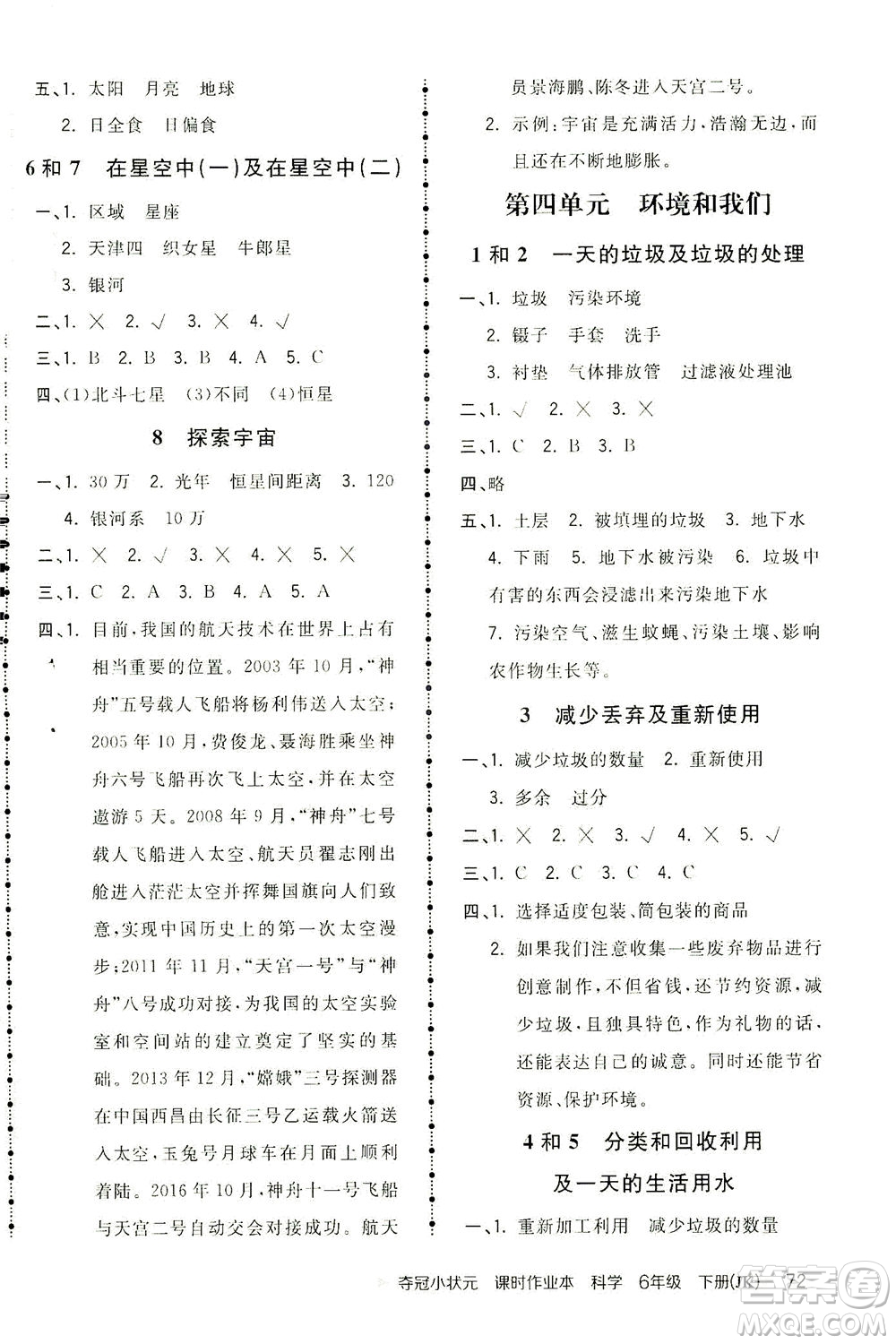 吉林教育出版社2021奪冠小狀元課時作業(yè)本科學六年級下冊JK教科版答案