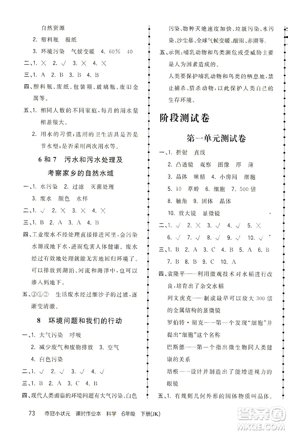 吉林教育出版社2021奪冠小狀元課時作業(yè)本科學六年級下冊JK教科版答案