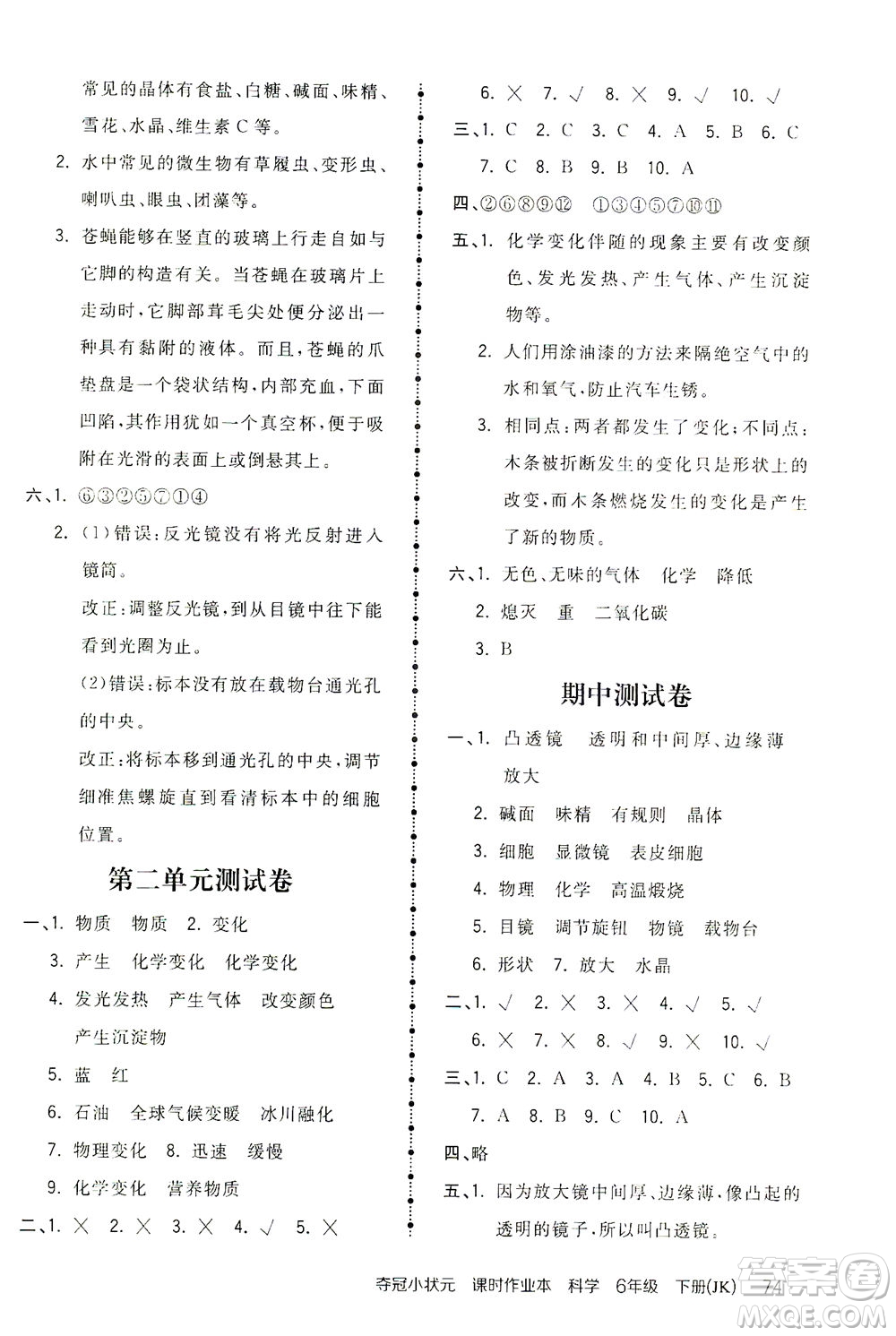 吉林教育出版社2021奪冠小狀元課時作業(yè)本科學六年級下冊JK教科版答案