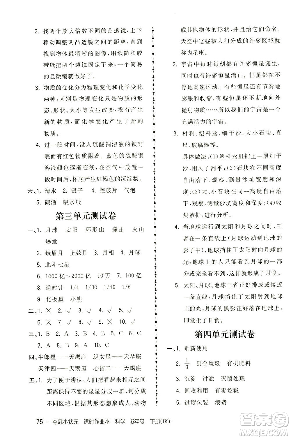 吉林教育出版社2021奪冠小狀元課時作業(yè)本科學六年級下冊JK教科版答案