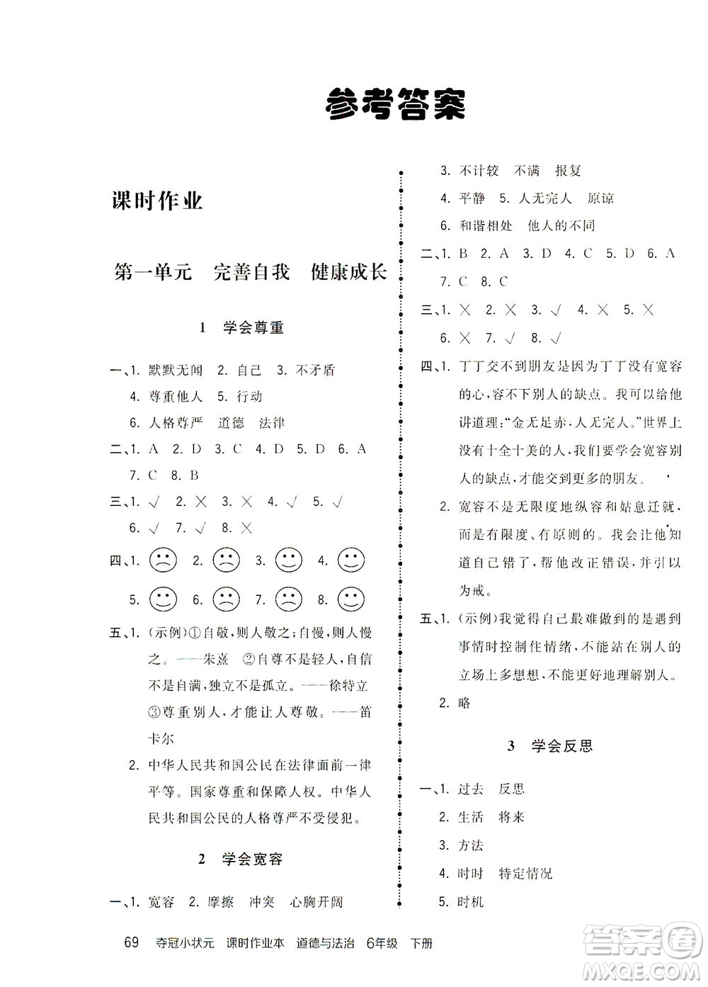 中國地圖出版社2021奪冠小狀元課時作業(yè)本道德與法治六年級下冊人教版答案