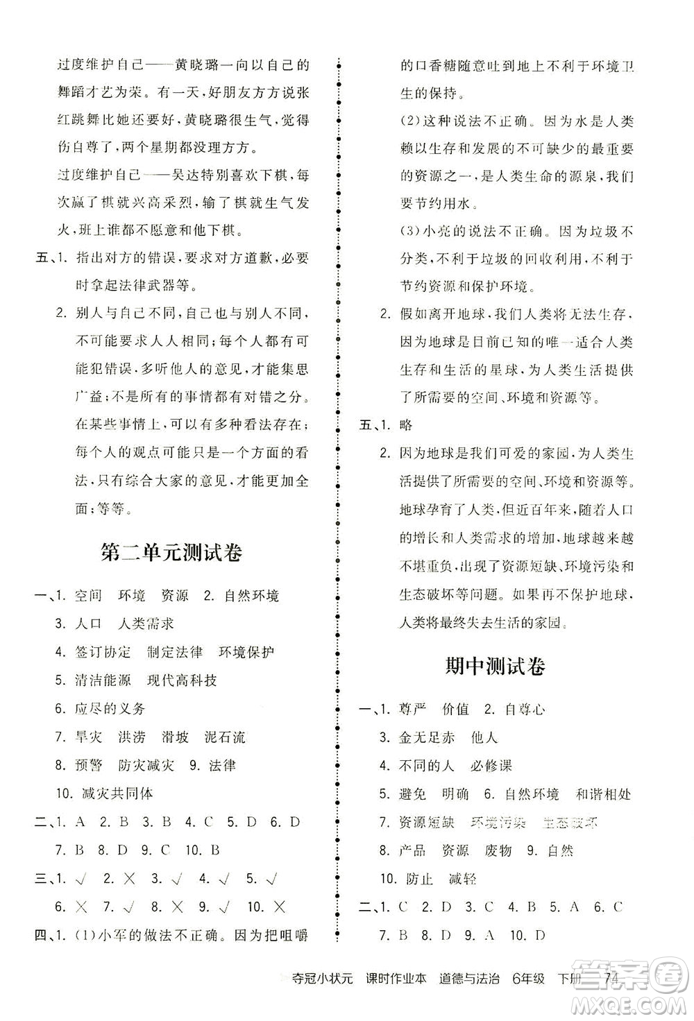 中國地圖出版社2021奪冠小狀元課時作業(yè)本道德與法治六年級下冊人教版答案