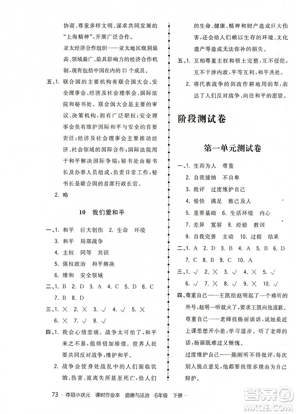 中國地圖出版社2021奪冠小狀元課時作業(yè)本道德與法治六年級下冊人教版答案