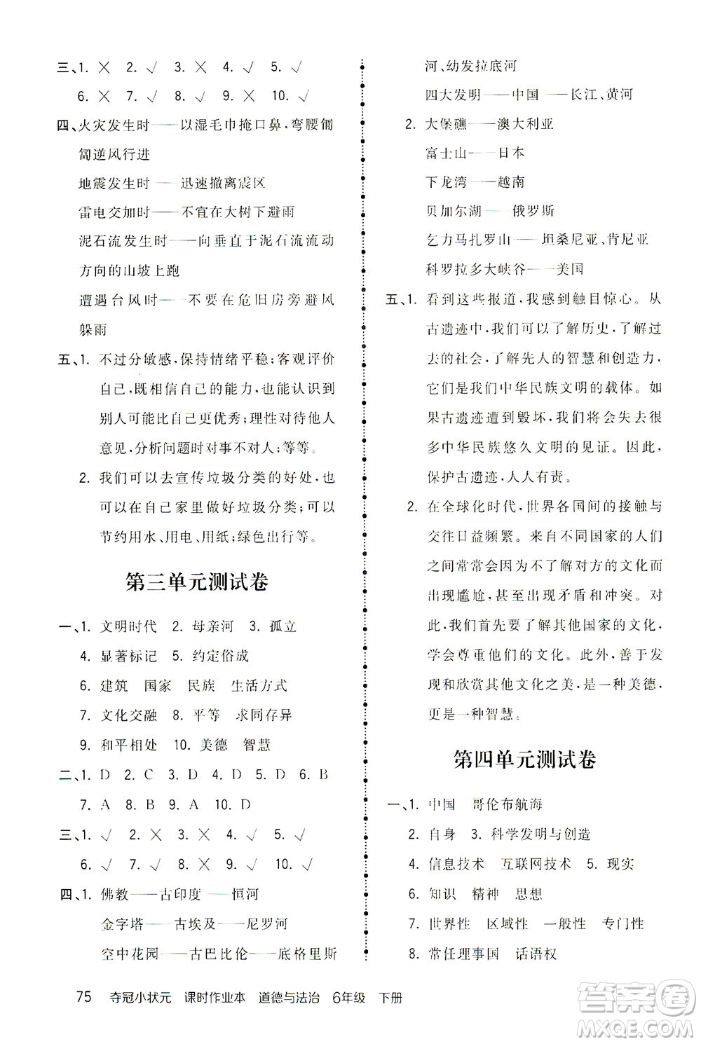 中國地圖出版社2021奪冠小狀元課時作業(yè)本道德與法治六年級下冊人教版答案