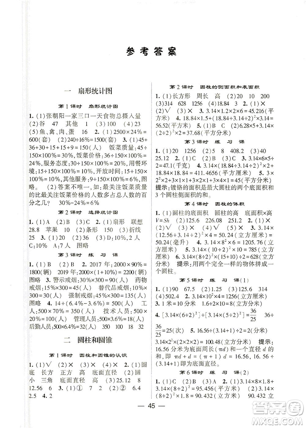 河海大學(xué)出版社2021棒棒堂六年級數(shù)學(xué)下冊江蘇國標(biāo)版答案