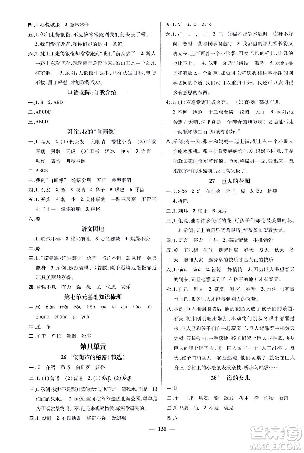 江西教育出版社2021名師測控四年級語文下冊人教版答案