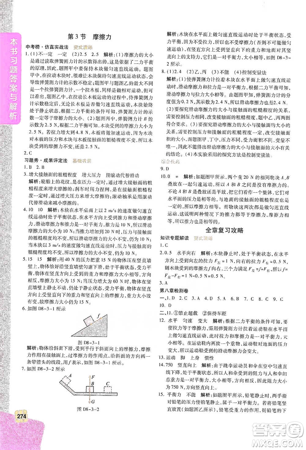 北京教育出版社2021倍速學(xué)習(xí)法八年級物理下冊人教版參考答案