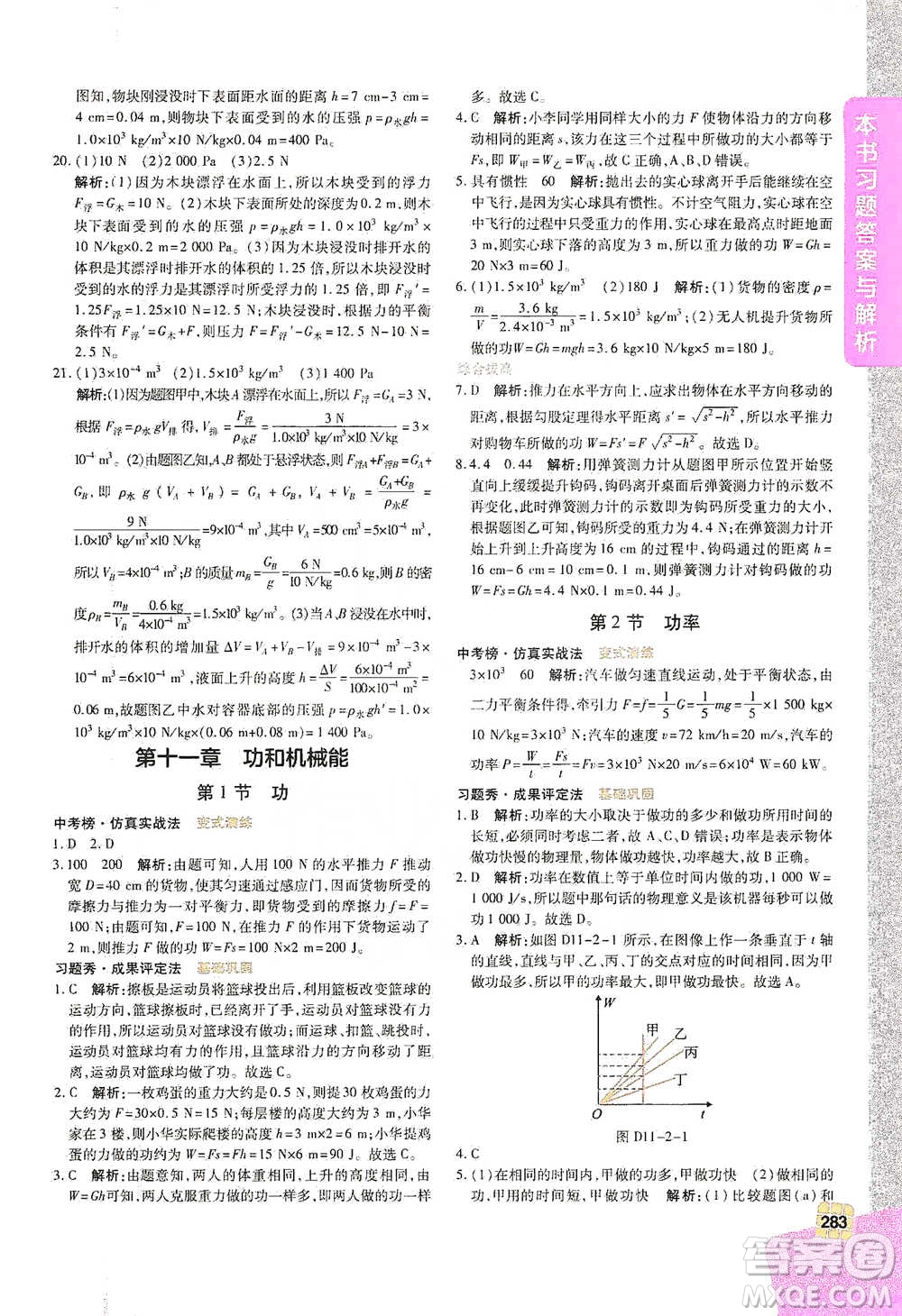 北京教育出版社2021倍速學(xué)習(xí)法八年級物理下冊人教版參考答案