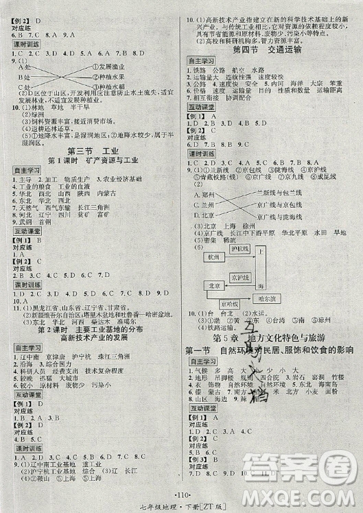 海南出版社2021名師名題地理七年級下冊ZT中圖版答案