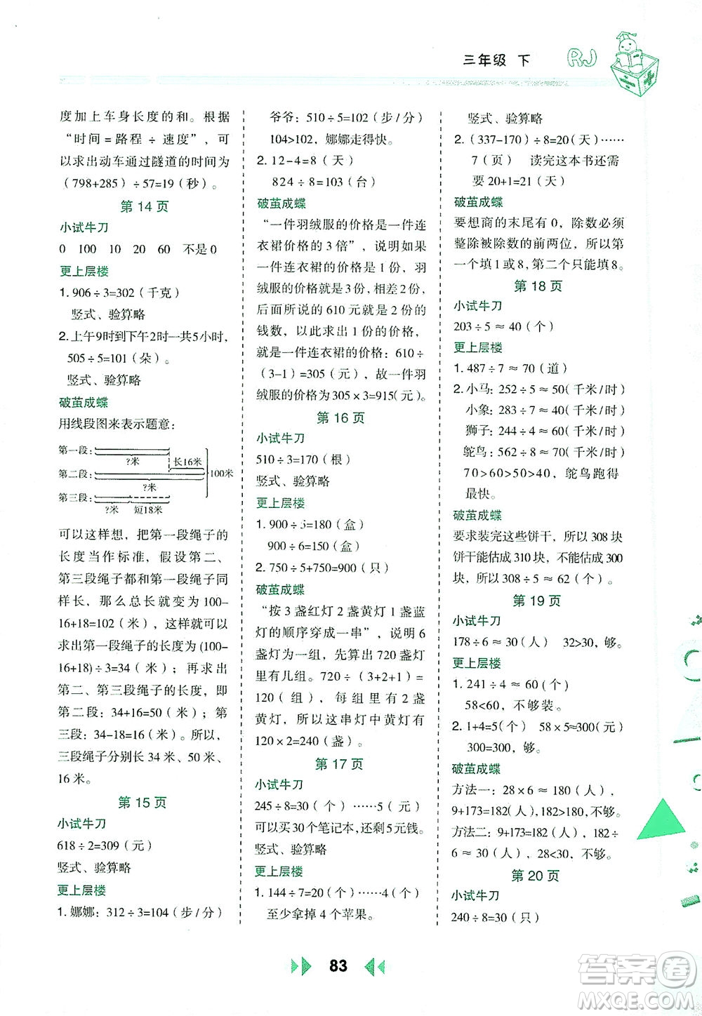 陜西人民教育出版社2021舉一反三應(yīng)用題高手三年級(jí)數(shù)學(xué)下冊(cè)人教版答案