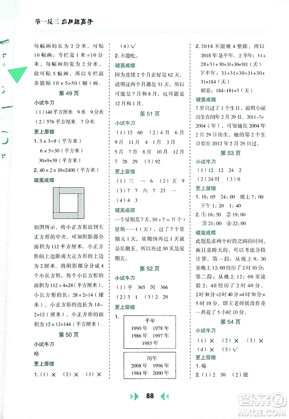 陜西人民教育出版社2021舉一反三應(yīng)用題高手三年級(jí)數(shù)學(xué)下冊(cè)人教版答案