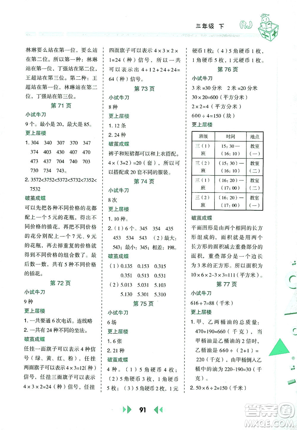 陜西人民教育出版社2021舉一反三應(yīng)用題高手三年級(jí)數(shù)學(xué)下冊(cè)人教版答案