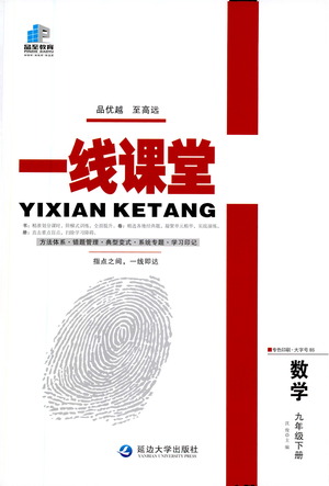 延邊大學(xué)出版社2021一線課堂九年級數(shù)學(xué)下冊北師大版答案