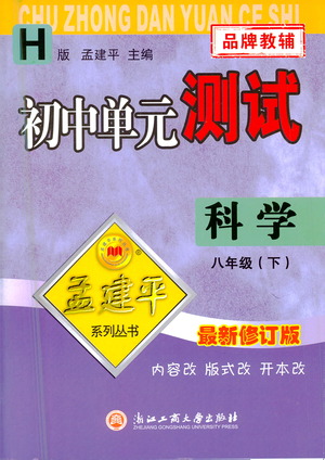 浙江工商大學(xué)出版社2021孟建平系列叢書初中單元測試科學(xué)八年級下H華師版答案