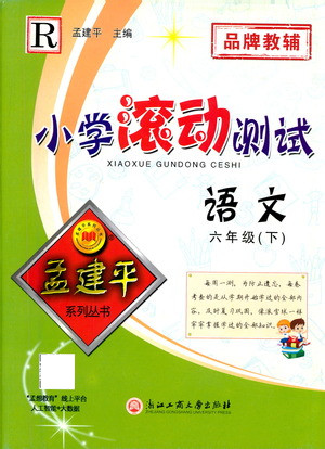 浙江工商大學出版社2021孟建平系列叢書小學滾動測試語文六年級下R人教版答案