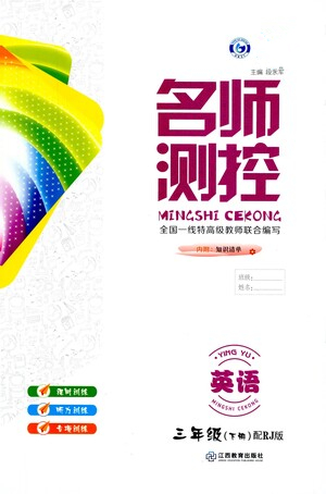 江西教育出版社2021名師測(cè)控三年級(jí)英語(yǔ)下冊(cè)人教版答案