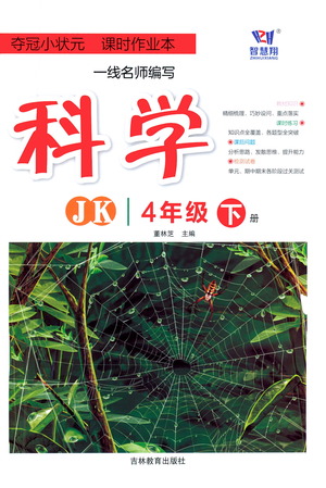 吉林教育出版社2021奪冠小狀元課時(shí)作業(yè)本科學(xué)四年級(jí)下冊(cè)JK教科版答案