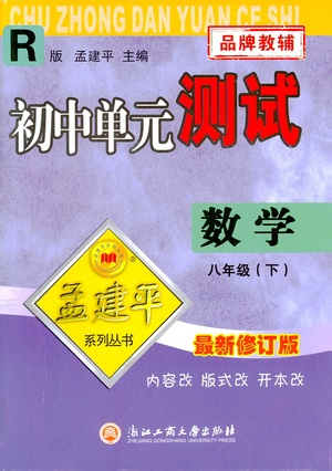 浙江工商大學(xué)出版社2021孟建平系列叢書初中單元測試數(shù)學(xué)八年級下R人教版答案