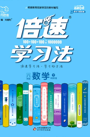 北京教育出版社2021倍速學習法八年級數(shù)學下冊華師版參考答案