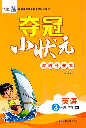 中國地圖出版社2021奪冠小狀元課時作業(yè)本英語三年級下冊RJ人教版答案