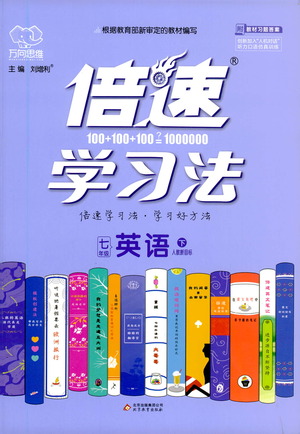 北京教育出版社2021倍速學習法七年級英語下冊人教版參考答案