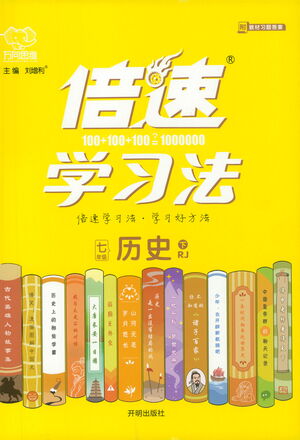 開(kāi)明出版社2021倍速學(xué)習(xí)法七年級(jí)歷史下冊(cè)人教版參考答案