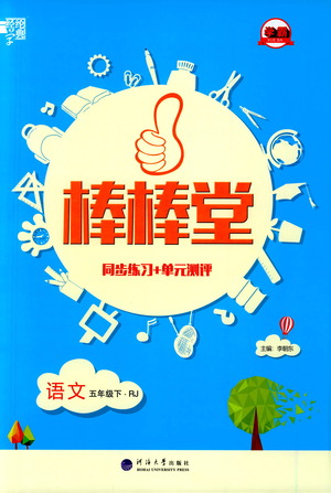 河海大學(xué)出版社2021棒棒堂五年級(jí)語文下冊(cè)人教版答案