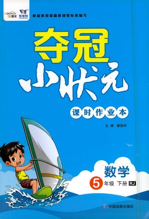 中國地圖出版社2021奪冠小狀元課時(shí)作業(yè)本數(shù)學(xué)五年級下冊RJ人教版答案