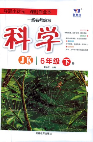 吉林教育出版社2021奪冠小狀元課時作業(yè)本科學六年級下冊JK教科版答案