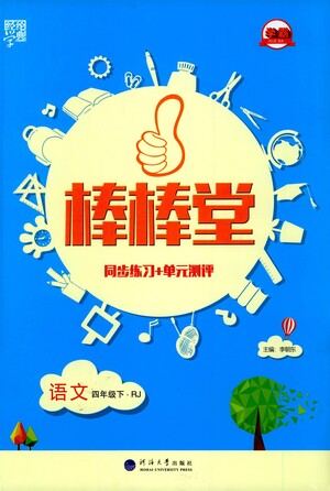 河海大學(xué)出版社2021棒棒堂四年級語文下冊人教版答案