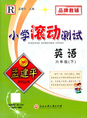 浙江工商大學(xué)出版社2021孟建平系列叢書小學(xué)滾動(dòng)測(cè)試英語六年級(jí)下R人教版答案