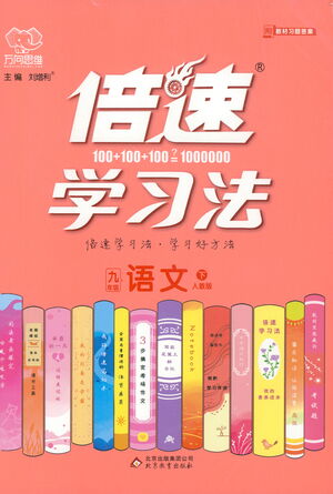 北京教育出版社2021倍速學(xué)習(xí)法九年級語文下冊人教版參考答案