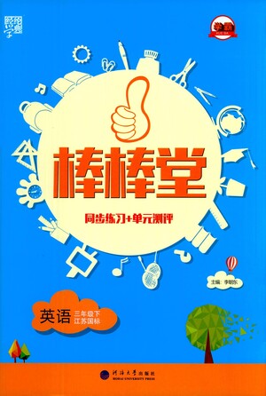 河海大學(xué)出版社2021棒棒堂三年級英語下冊江蘇國標(biāo)版答案